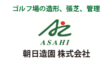 朝日造園 株式会社