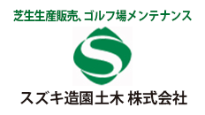 スズキ造園土木 株式会社