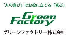 グリーンファクトリー 株式会社