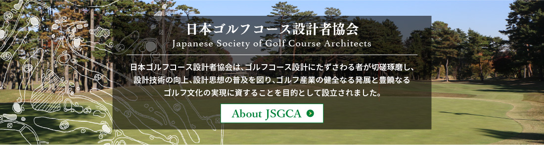 日本ゴルフコース設計者協会